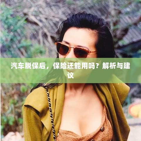 汽车脱保后,保险是否继续有效?解析及应对建议。-图1 汽车脱保后,保险是否继续有效?解析及应对建议。-图1