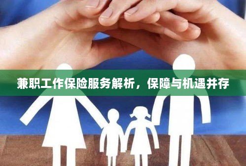 兼职工作保险服务解析，保障与机遇并存探究-图1