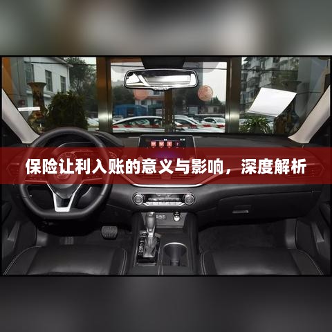 深度解析，保险让利入账的意义与影响-图1