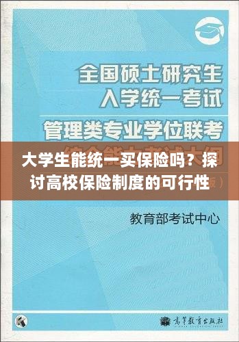 高校保险制度探讨,大学生统一买保险的可行性与必要性分析-图1 高校保险制度探讨,大学生统一买保险的可行性与必要性分析-图1