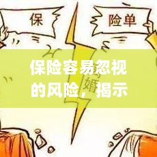 易被忽视的风险隐患揭秘，保险领域隐藏的潜在风险-图1