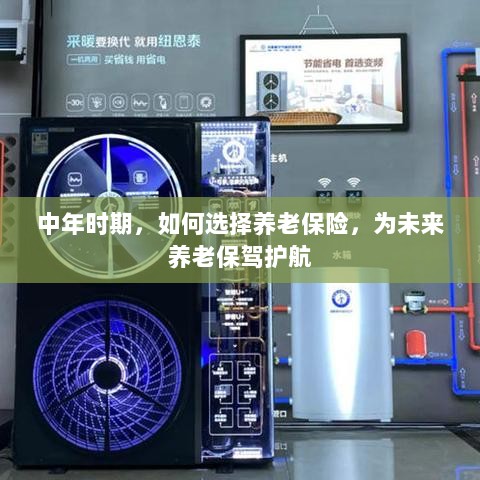 中年时期如何明智选择养老保险,为未来养老生活保驾护航-图1 中年时期如何明智选择养老保险,为未来养老生活保驾护航-图1