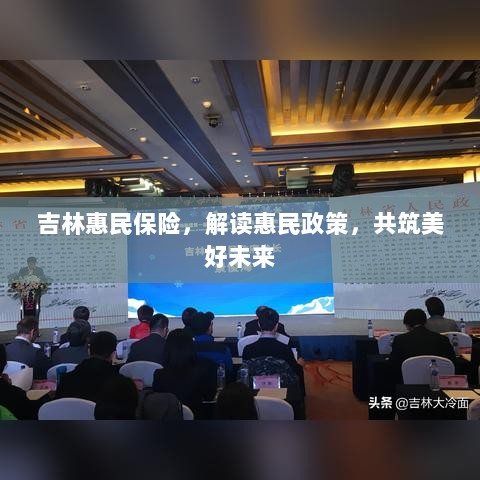 吉林惠民保险，解读惠民政策，共创美好未来-图1