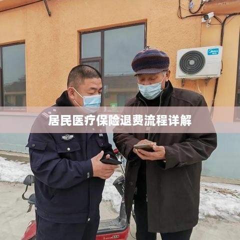 居民医疗保险退费流程全面解析-图1 居民医疗保险退费流程全面解析-图1