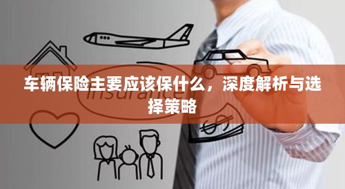 深度解析,车辆保险应该保什么及选择策略-图1 深度解析,车辆保险应该保什么及选择策略-图1