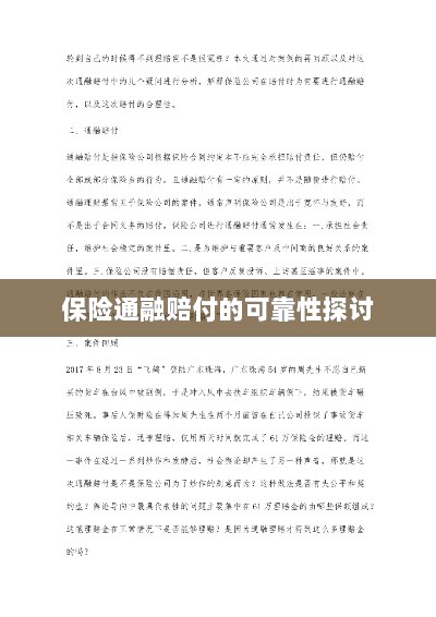 保险通融赔付的可靠性探究-图1 保险通融赔付的可靠性探究-图1