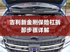 吉利新金刚保险杠拆卸步骤指南-图1 吉利新金刚保险杠拆卸步骤指南-图1