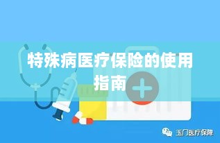 特殊病医疗保险使用指南详解-图1