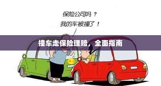 撞车走保险理赔，全面指南解析-图1