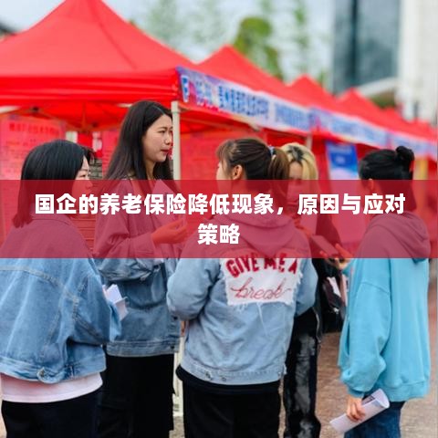 国企养老保险降低现象，原因探究与应对策略-图1