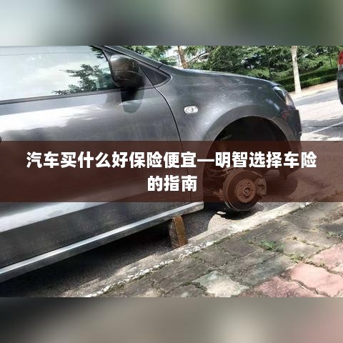 明智选择车险，如何购买性价比高的汽车保险？-图1