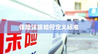 保险评级标准定义解析-图1