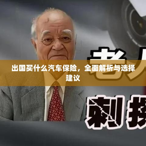 全面解析与选择建议，出国应购买哪些汽车保险？-图1