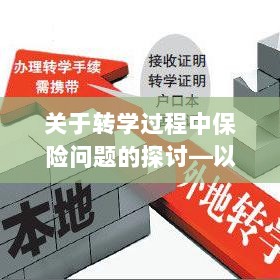 南京地区学生转学过程中的保险问题探讨-图1