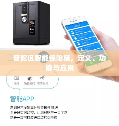 普陀区智能保险箱，定义、功能及应用领域概览-图1