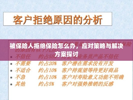 被保险人拒绝保险的处理策略与解决方案探讨-图1