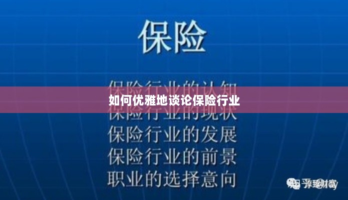 如何优雅地探讨保险行业之道-图1 如何优雅地探讨保险行业之道-图1