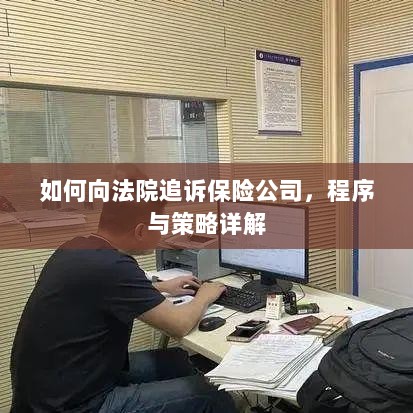 如何追诉保险公司?程序与策略全解析-图1 如何追诉保险公司?程序与策略全解析-图1