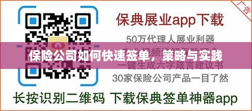 保险公司快速签单策略与实践指南-图1 保险公司快速签单策略与实践指南-图1
