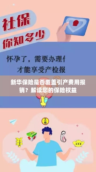 新华保险是否覆盖引产费用报销?关于保险权益的解读-图1 新华保险是否覆盖引产费用报销?关于保险权益的解读-图1