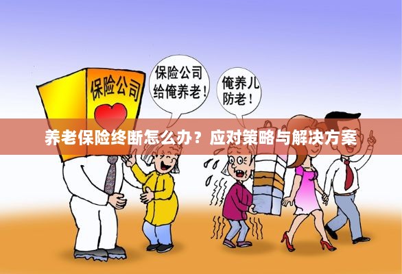 养老保险中断应对指南,解决方案与策略探讨-图1 养老保险中断应对指南,解决方案与策略探讨-图1