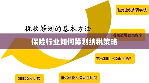 保险行业的纳税策略筹划之道-图1 保险行业的纳税策略筹划之道-图1