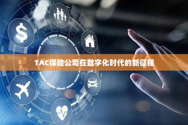 TAC保险公司在数字化时代的新征程启航-图1