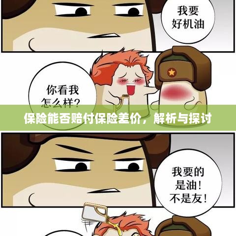 保险能否赔付保险差价,深度解析与探讨-图1 保险能否赔付保险差价,深度解析与探讨-图1