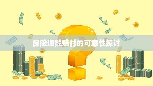 保险通融赔付的可靠性探究-图1 保险通融赔付的可靠性探究-图1