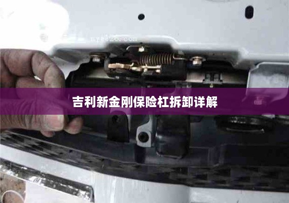吉利新金刚保险杠拆卸指南-图1 吉利新金刚保险杠拆卸指南-图1