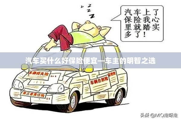 汽车保险购买攻略,如何明智选择性价比高的保险套餐?-图1 汽车保险购买攻略,如何明智选择性价比高的保险套餐?-图1