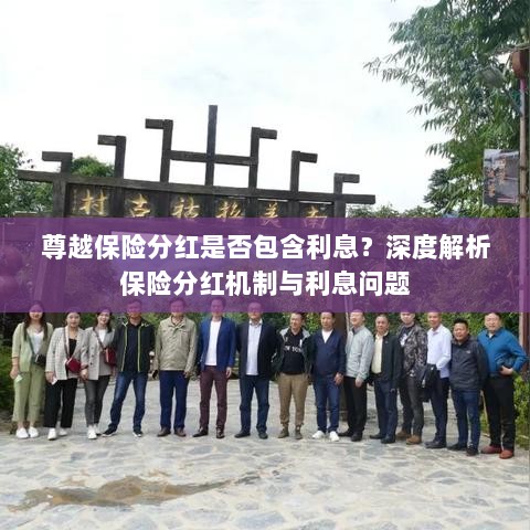 深度解析,尊越保险分红机制与利息问题解析,分红是否包含利息?-图1 深度解析,尊越保险分红机制与利息问题解析,分红是否包含利息?-图1