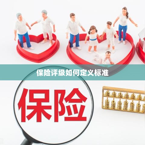 保险评级标准定义解析-图1 保险评级标准定义解析-图1
