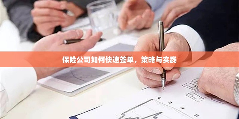 保险公司快速签单策略与实践指南-图1 保险公司快速签单策略与实践指南-图1