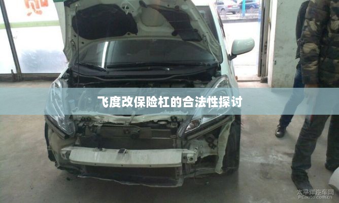 飞度改保险杠的合法性探讨与争议解析-图1 飞度改保险杠的合法性探讨与争议解析-图1