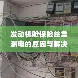 发动机舱保险丝盒漏电原因分析及解决方案-图1