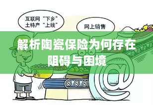 陶瓷保险阻碍与困境解析-图1 陶瓷保险阻碍与困境解析-图1