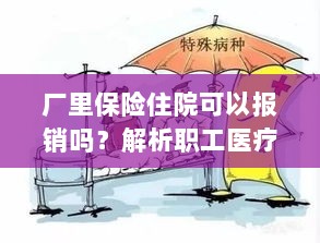 职工医疗保险制度解析,住院费用报销与实际应用指南-图1 职工医疗保险制度解析,住院费用报销与实际应用指南-图1