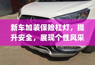新车加装保险杠灯,安全升级与个性展现-图1 新车加装保险杠灯,安全升级与个性展现-图1