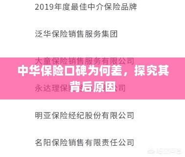 中华保险口碑差背后的原因探究-图1 中华保险口碑差背后的原因探究-图1