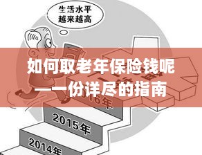老年保险金的领取指南,步骤与要点详解-图1 老年保险金的领取指南,步骤与要点详解-图1