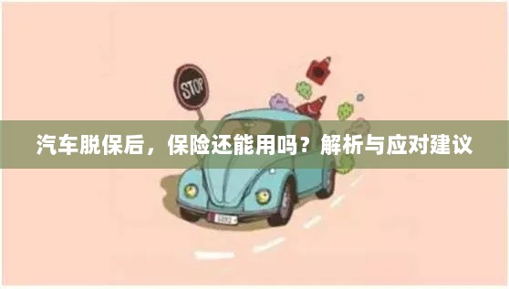 汽车脱保后,保险效力解析及应对建议-图1 汽车脱保后,保险效力解析及应对建议-图1
