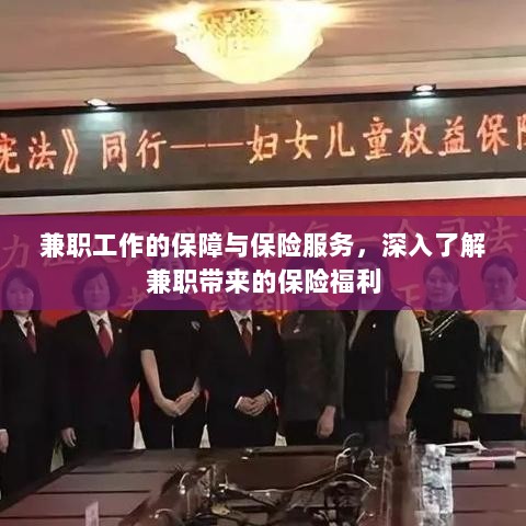兼职工作的保障与保险服务，深入了解保险福利与权益保障的重要性-图1