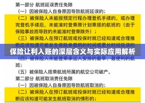 保险让利入账深度解读,含义、应用与实效解析-图1 保险让利入账深度解读,含义、应用与实效解析-图1