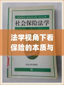法学视角下的保险本质与内涵探究-图1 法学视角下的保险本质与内涵探究-图1