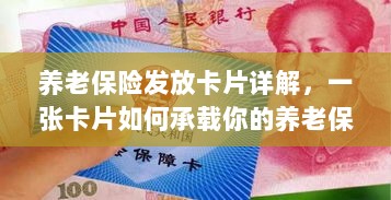 养老保险发放卡片全解析,一张卡片,承载养老保障之路-图1 养老保险发放卡片全解析,一张卡片,承载养老保障之路-图1