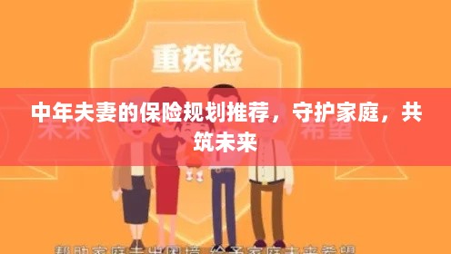 中年夫妻保险规划指南，守护家庭，共筑美好未来保障之路-图1