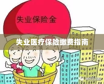 失业医疗保险缴费详解，一站式指南-图1
