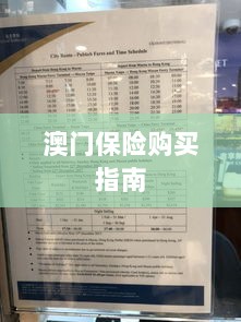 澳门保险购买攻略指南-图1 澳门保险购买攻略指南-图1