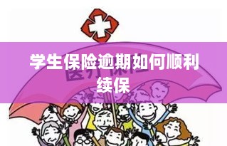 学生保险逾期续保攻略，顺利过渡无忧保障-图1